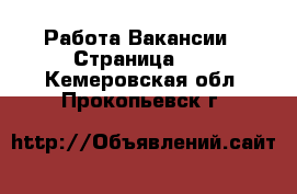 Работа Вакансии - Страница 10 . Кемеровская обл.,Прокопьевск г.